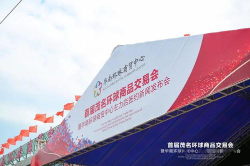 火爆全城 首屆茂名環(huán)球商品交易會暨華南環(huán)球商貿(mào)中心主力店簽約新聞發(fā)布會